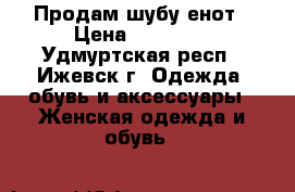 Продам шубу енот › Цена ­ 15 000 - Удмуртская респ., Ижевск г. Одежда, обувь и аксессуары » Женская одежда и обувь   